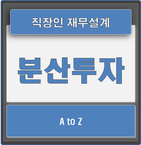  직장인 재무설계, 분산투자로 목돈만들기