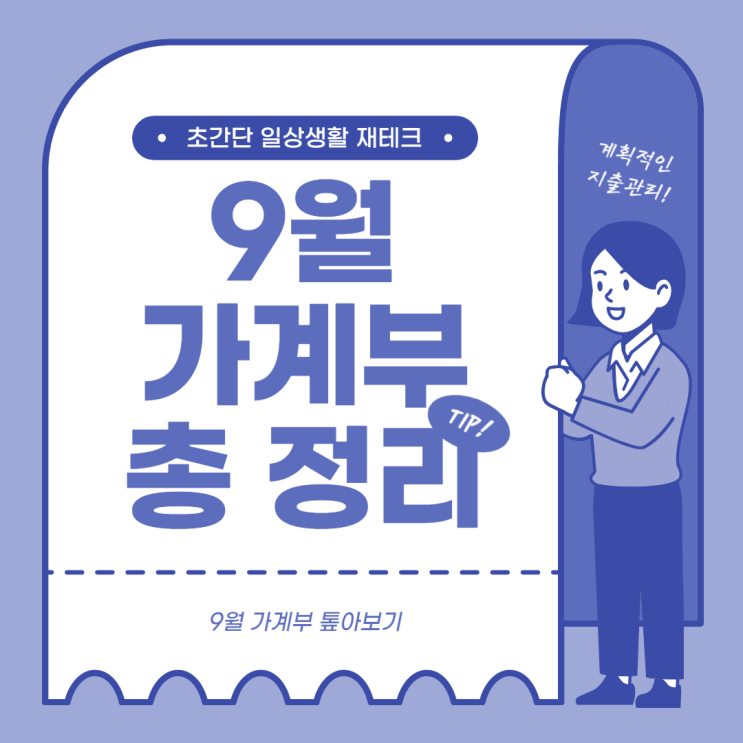  대학생 가계부 9월 가계부 톺아보기