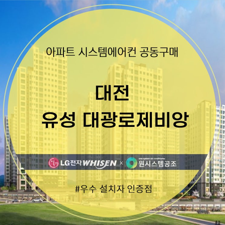 대전 유성 대광로제비앙 아파트 시스템에어컨 공동구매