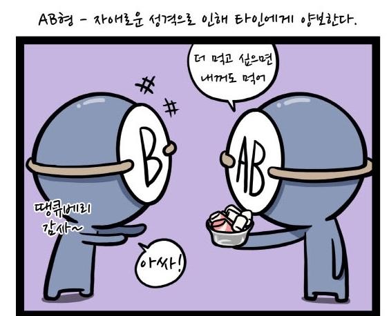  B형남자와 AB형여자의 연애, 궁합, 성격은?