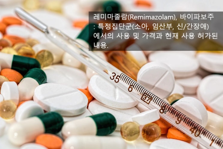  레미마졸람의 소아, 임산부, 투석 환자, 간 장애 환자에서의 사용, 바이파보주의 가격 등-하나제약 질의응답(4)