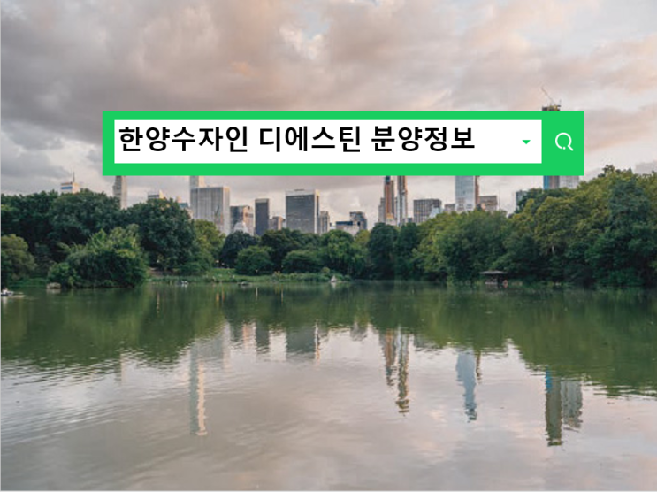  청라 한양수자인 디에스틴  분양가와 입지 분석