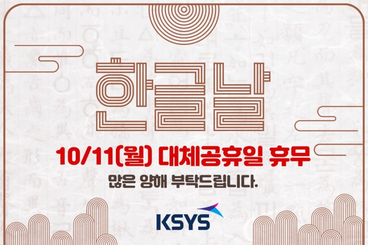  [휴무안내] 케이시스 한글날 대체공휴일 휴무 안내
