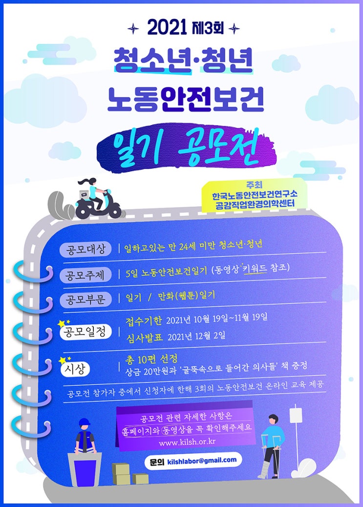[청소년 대외활동] 2021 제3회 청소년,청년 노동안전보건 일기 공모전