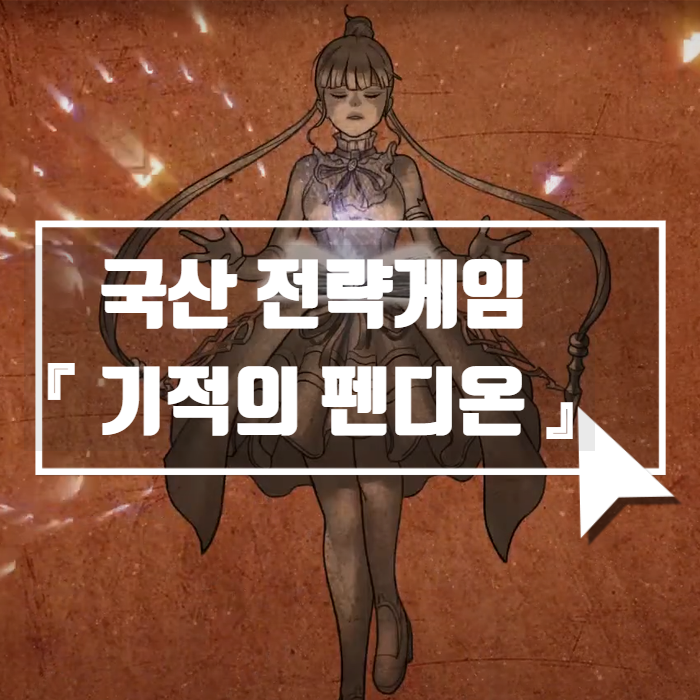  모바일게임신작 전략시뮬레이션게임 기적의 펜디온