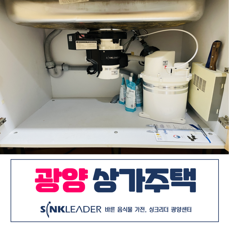  광양 주택 이승기 음식물처리기 싱크리더 설치 사진과 영상 후기