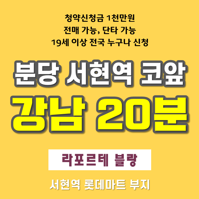  서현역 라포르테 블랑 오피스텔 분양정보 일정