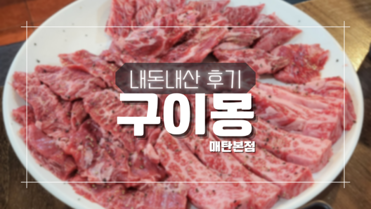 영통구청 구이몽, 합리적인 가격의 와규 소한마리 영통구청 구이몽, 합리적인 가격의 와규 소한마리