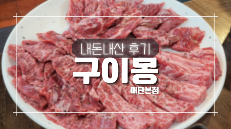 영통구청 구이몽, 합리적인 가격의 와규 소한마리