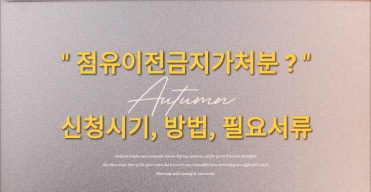  점유이전금지가처분 이란?