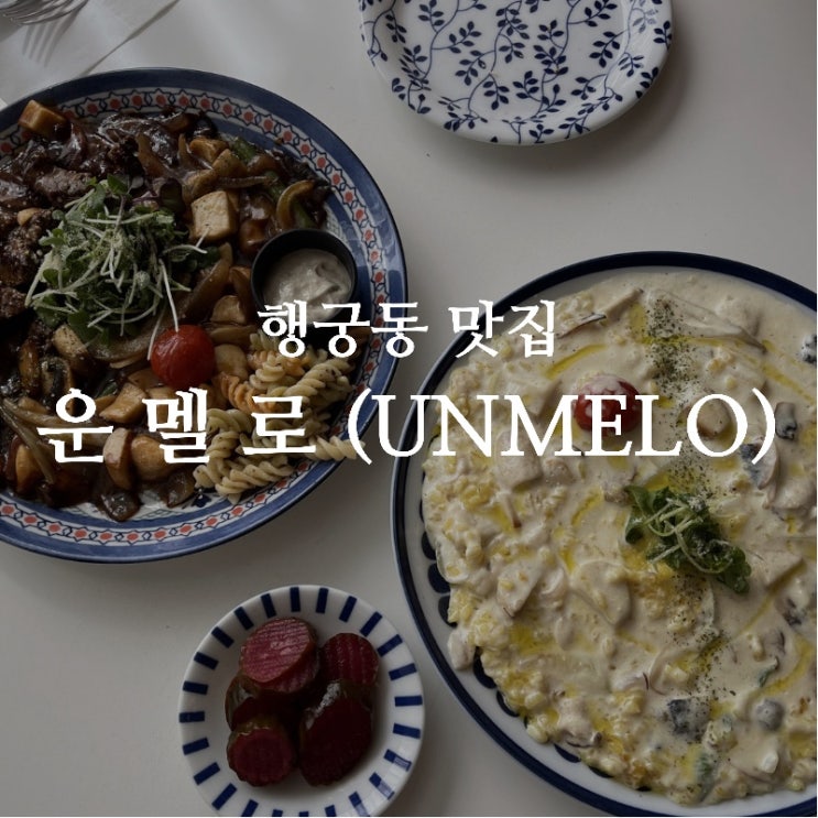  [맛집 소개] 수원 행궁동 맛집하면 이 곳 운멜로! 찐맛집 솔직 후기 (풍기 크레마는 꼭 드셔볼 것!)