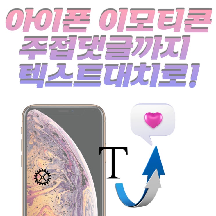  아이폰 주접텍대 하트 임티까지 텍스트대치로 쌉가능!