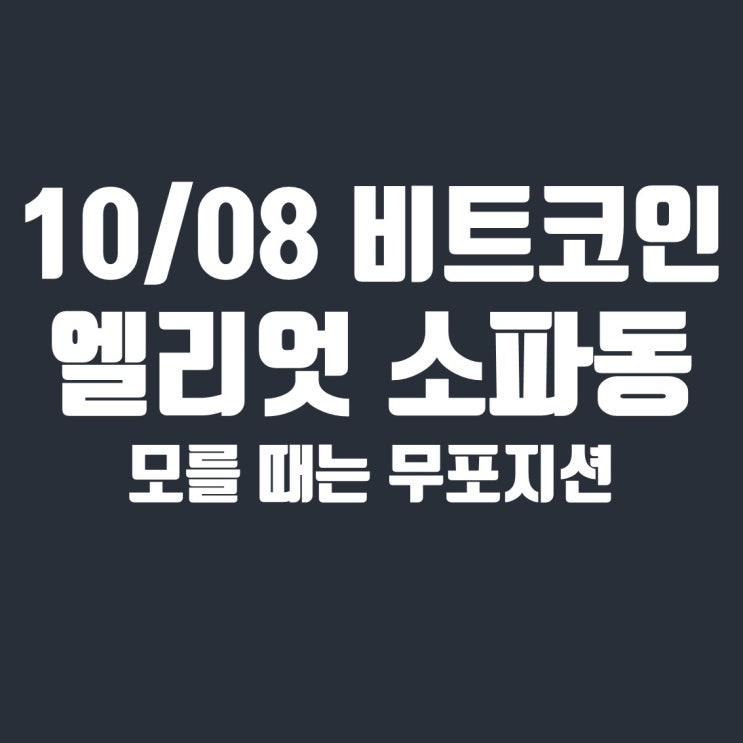  10월 8일 비트코인 분석 : 상승/하락 엘리어트 파동 이론 가능성 검토
