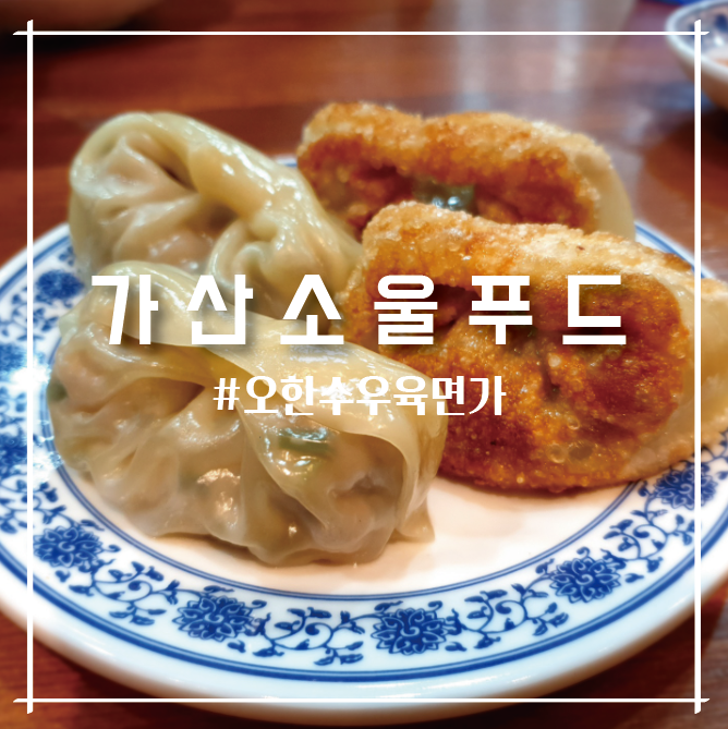  [가산점심]화려한 맛은 아니지만, 나만알고 싶은 소울가득한 맛집 오한수우육면가