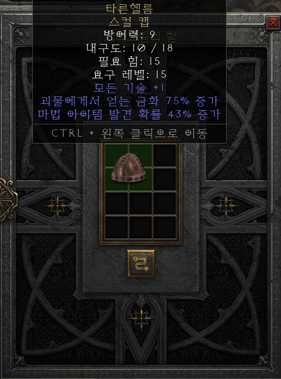  [디아2 레저렉션 득/환] 타른헬름 스컬 캡(탄헬름 스컬캡)