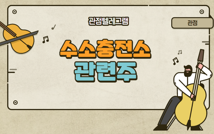 수소충전소 관련주 수소충전소 관련주