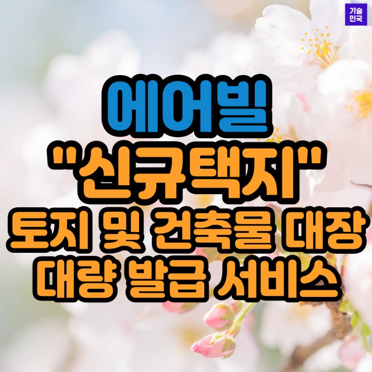  에어빌 '신규택지 토지 및 건축물 대장 대량 발급 서비스'