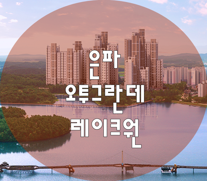  군산 은파 오투그란데 레이크원 분양가 모델하우스 10월 분양예정