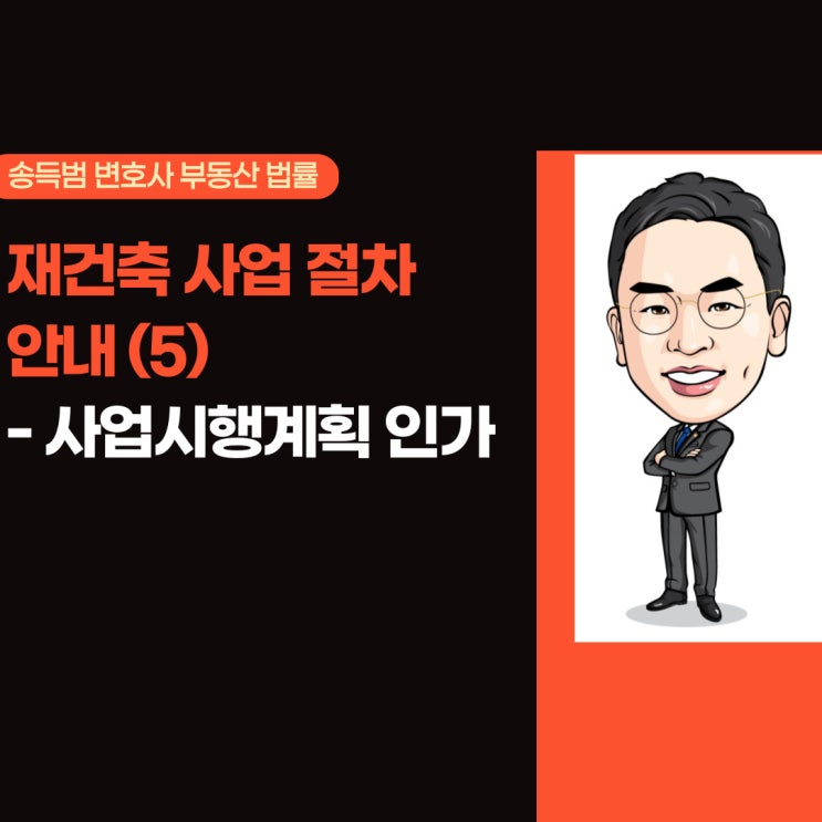  재건축 사업 절차 안내(5) - 사업시행계획 인가