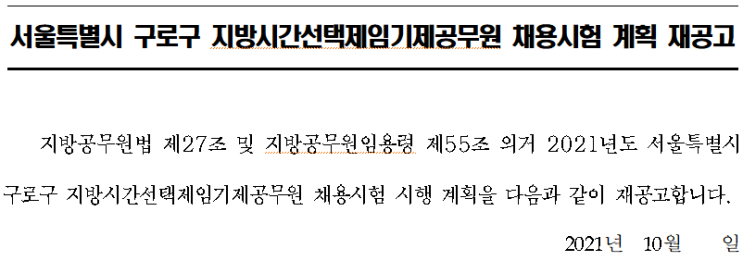 서울특별시 구로구 지방시간선택제임기제공무원 채용시험 계획 재공고