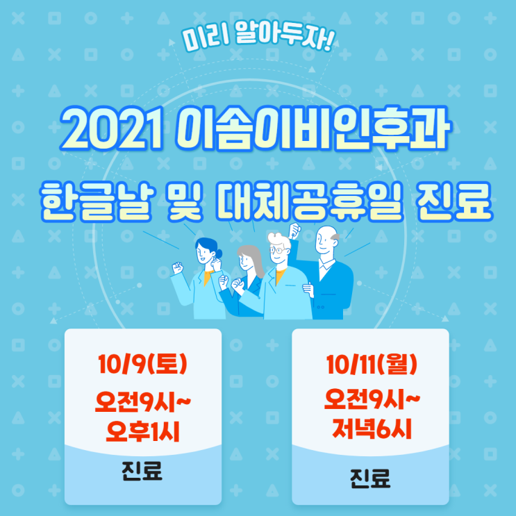  동탄 한글날 진료 및 대체공휴일 진료하는 이솜이비인후과 병원