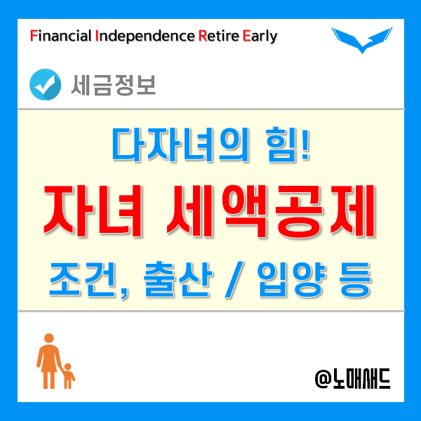 자녀 세액공제는 다자녀 가구의 큰 세제혜택! 출산, 입양은? 자녀 세액공제는 다자녀 가구의 큰 세제혜택! 출산, 입양은?