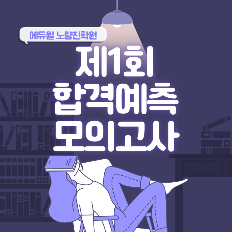  [노량진기술직공무원학원] 제1회 공무원 합격예측 모의고사