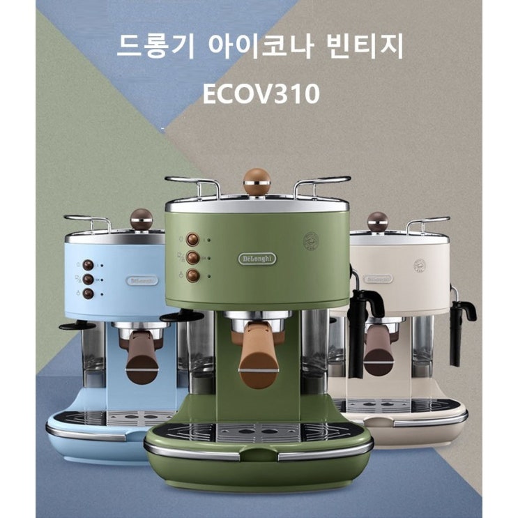 핵가성비 좋은 드롱기 아이코나 빈티지 에스프레소 커피머신, 그린 베이지 좋아요 핵가성비 좋은 드롱기 아이코나 빈티지 에스프레소 커피머신, 그린 베이지 좋아요