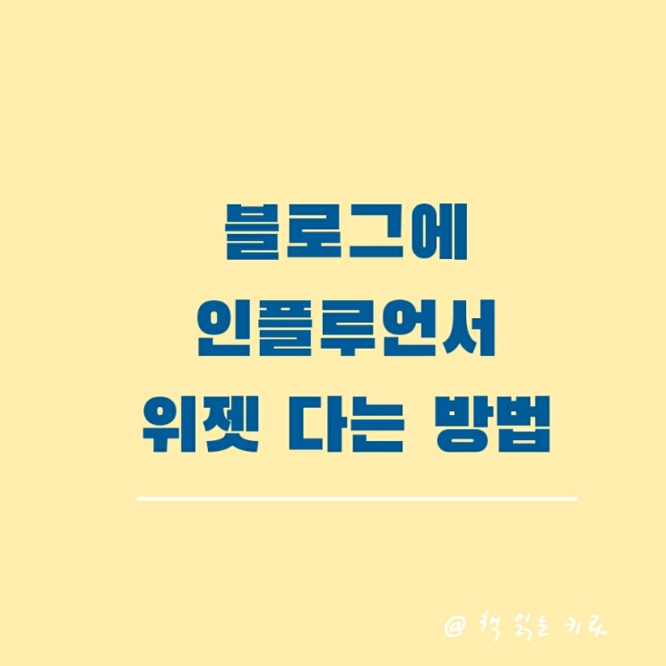  블로그에 인플루언서홈 위젯 다는 정말 간단한 방법