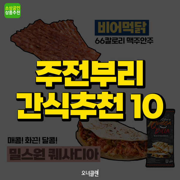  [소상공인 추천상품] 주전부리 간식추천!