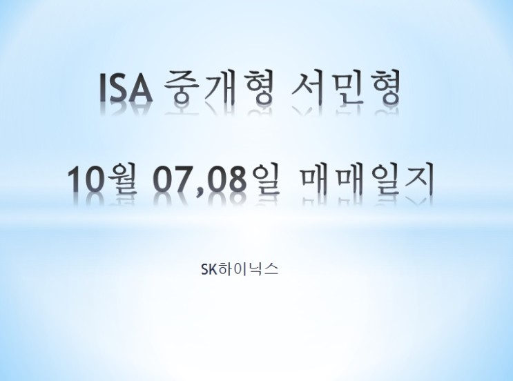 ISA중개형 서민형 10월 07,08일 매매일지 (sk하이닉스)