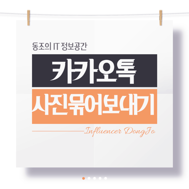 카톡사진묶어보내기 카카오톡사진묶어보내기 모바일 pc버전 총정리