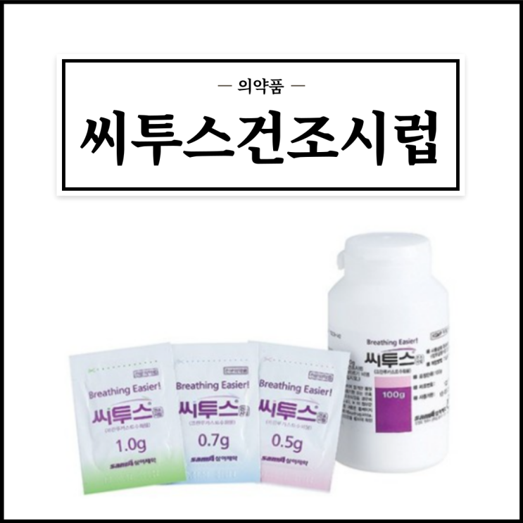  씨투스건조시럽, 효능효과/복용법/부작용/주의사항 등 간단정리
