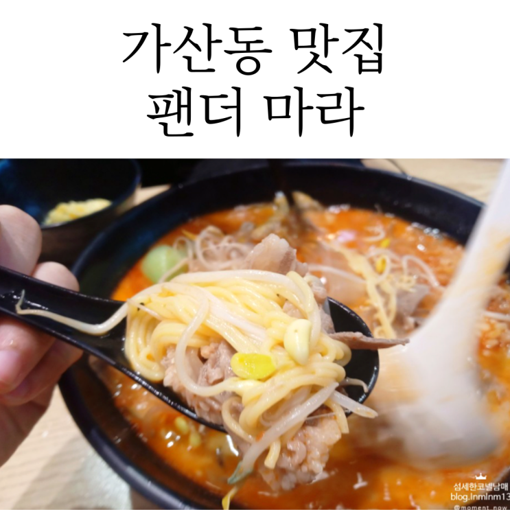  매콤했던 가산디지털단지마라탕은 팬더마라