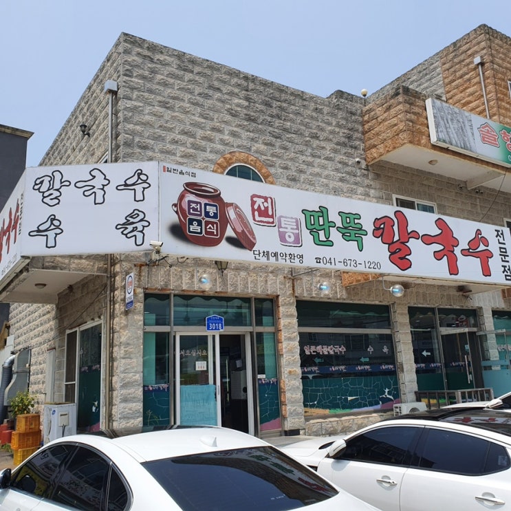  구디맘 블로그 - 꽃지해수욕장맛집 “전통딴뚝칼국수” 칼국수 맛집 추천