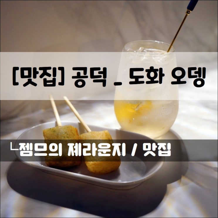  <공덕오뎅바 / 도화오뎅> 찐 100% 도미살 오뎅 맛집