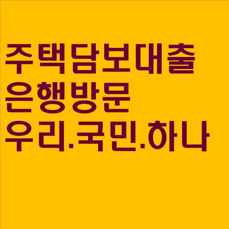 #04 주택담보대출(은행은 다 알려주지 않더라)