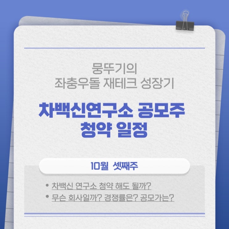  차백신연구소 공모주 청약일정(청약 할까 말까?)