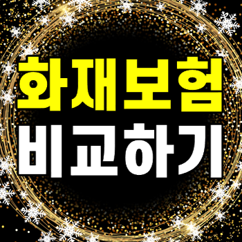  화재보험 건물가액 화재보험배상책임 사업자화재보험 이제는 쉽게 준비하세요
