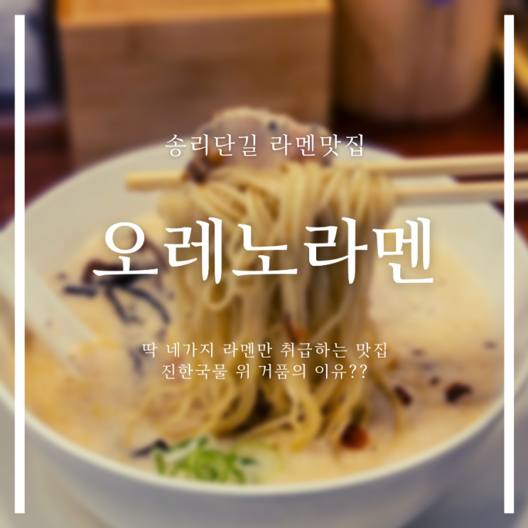  송리단길맛집 | 혼밥하기좋은 라멘맛집 오레노라멘 | 라멘위에 거품이 있는 이유는?