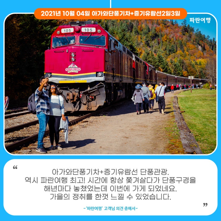 [수세인트마리 단풍]'파란여행'의 아가와단풍기차+증기유람선2박3일 여행후기 (2021.10.04)