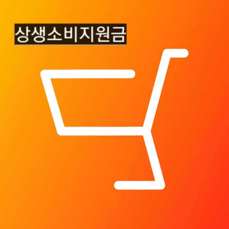  상생소비지원금 신청,카드사, 실적