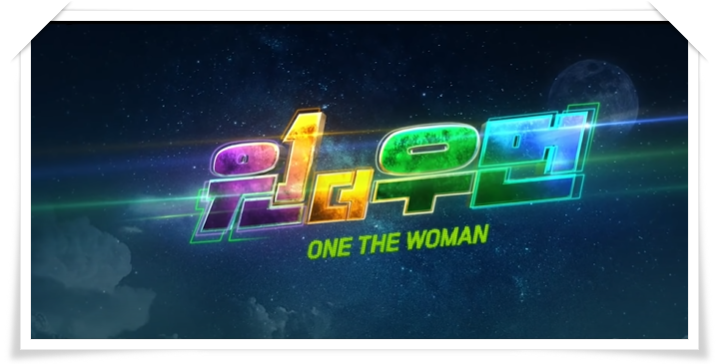  드라마 원더우먼 7화/ 조연주 세 남자의 큐피트 날아간다