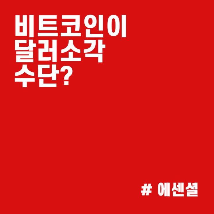  비트코인 시세 하락을 전망하는 음모론 :: 비트코인 유동성, 달러소각장 설