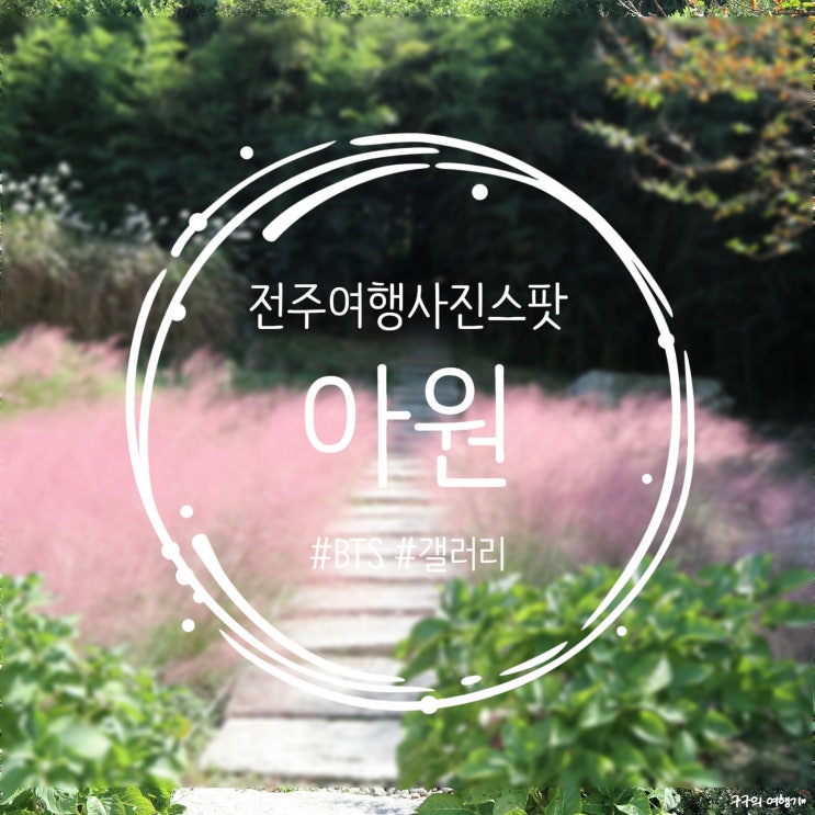  전주 아원고택 :: BTS 썸머패키지 촬영지로 유명한 고즈넉한 분위기가 너무 예쁜 사진명소