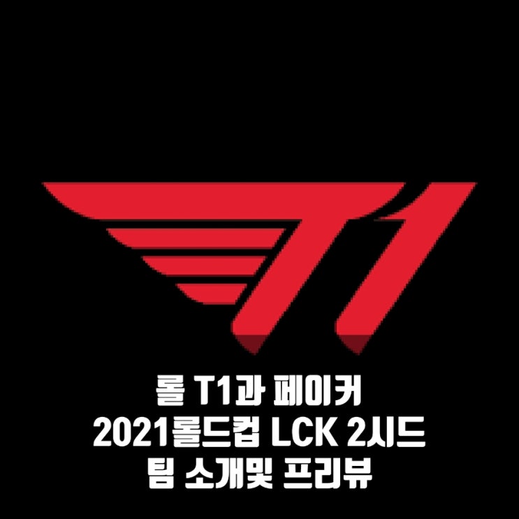 롤 T1, 2021롤드컵 LCK 3시드 프리뷰 롤 T1, 2021롤드컵 LCK 3시드 프리뷰