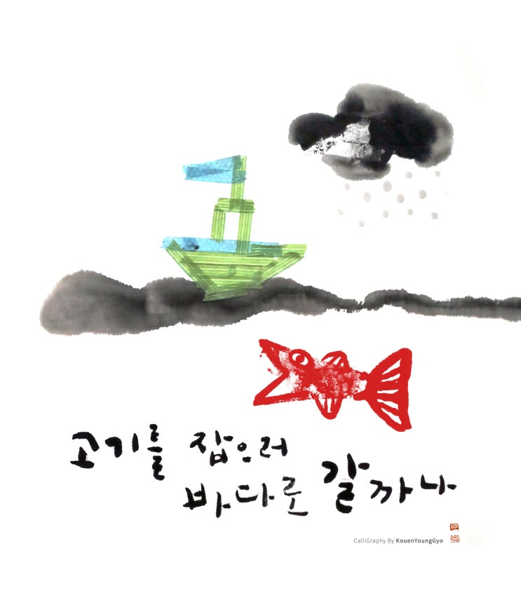  캘리그라피작품