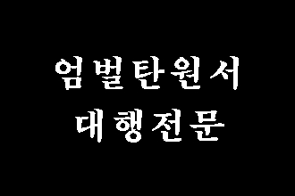  교통사고 사기 성범죄 폭행  등 엄벌 탄원서 대행 전문 행정사