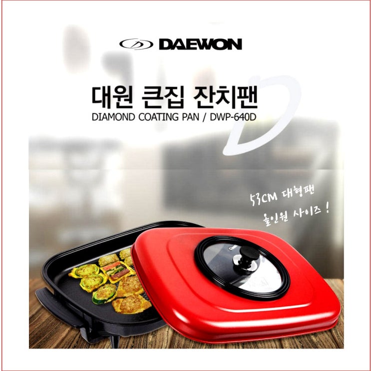 인기있는 (주)대원 대원전기후라이팬잔치팬대형후라이팬그릴팬튀김기가정용 추천해요 인기있는 (주)대원 대원전기후라이팬잔치팬대형후라이팬그릴팬튀김기가정용 추천해요