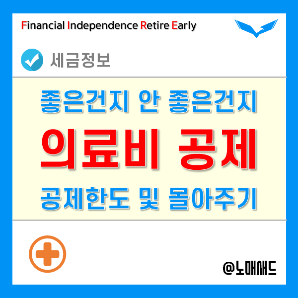 연말정산 의료비 공제 한도 및 몰아주기 방법 연말정산 의료비 공제 한도 및 몰아주기 방법